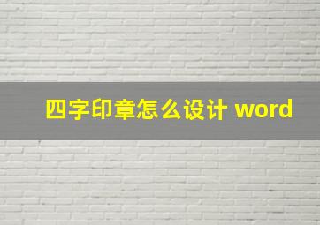 四字印章怎么设计 word